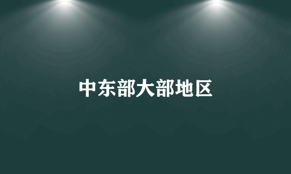 中东部大部地区