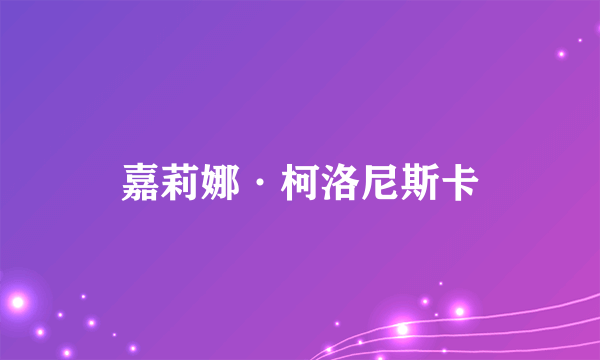 嘉莉娜·柯洛尼斯卡