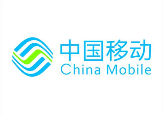 中国移动通信集团上海有限公司