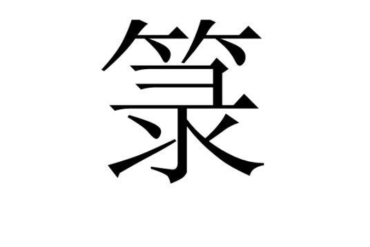 箓（记录神祇名讳、形象、部属以及符咒等其它相关内容的文书或簿籍）