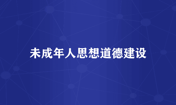 未成年人思想道德建设