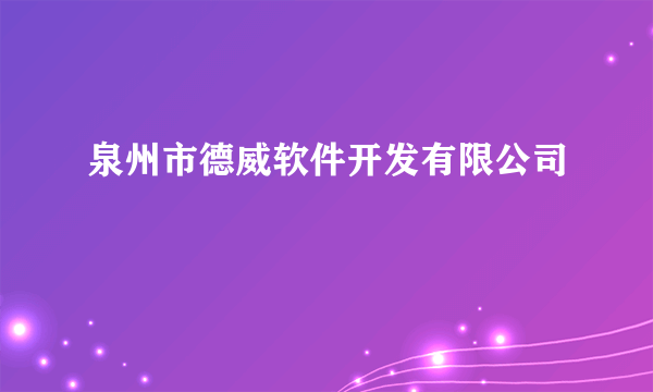泉州市德威软件开发有限公司