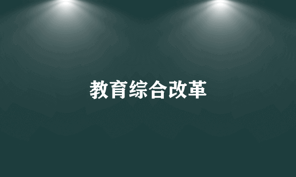教育综合改革