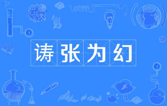 诪张为幻