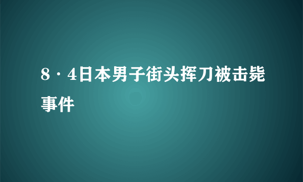 8·4日本男子街头挥刀被击毙事件