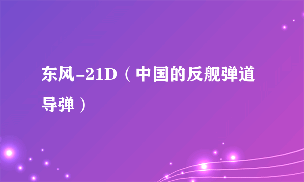 东风-21D（中国的反舰弹道导弹）