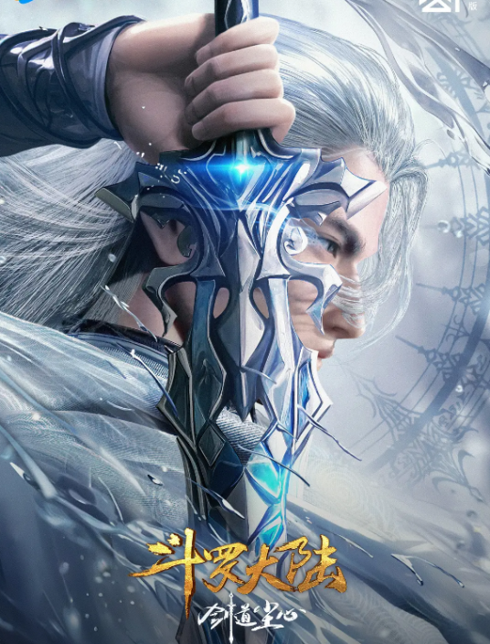 斗罗大陆剧场版：剑道尘心