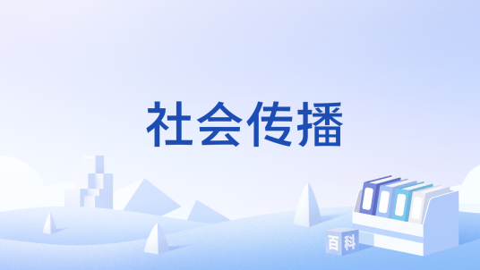 社会传播