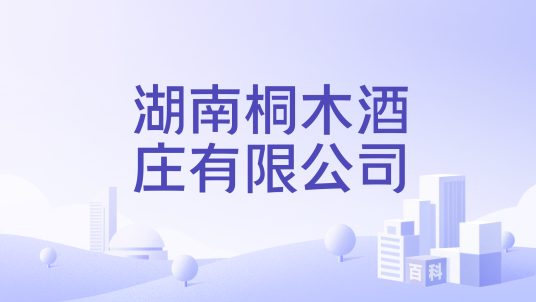 湖南桐木酒庄有限公司