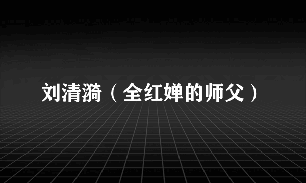 刘清漪（全红婵的师父）