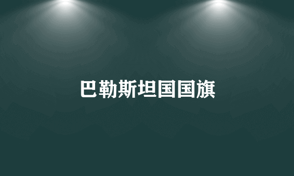 巴勒斯坦国国旗