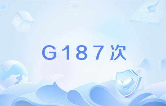 G187次