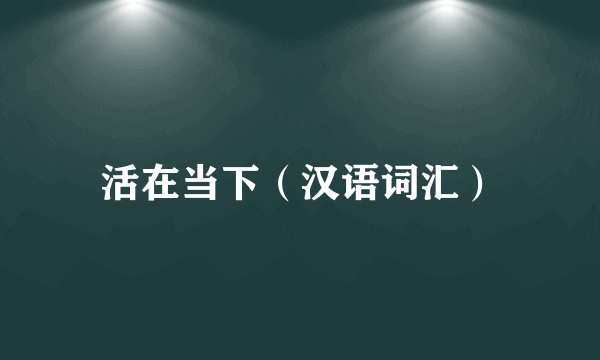 活在当下（汉语词汇）