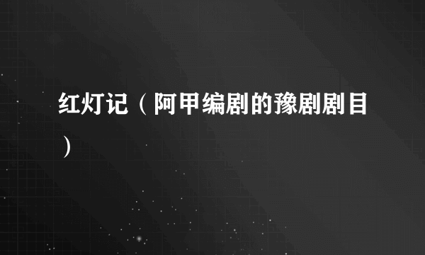 红灯记(阿甲编剧的豫剧剧目)