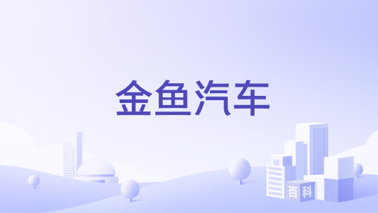 金鱼汽车