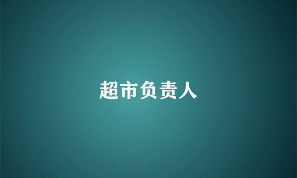 超市负责人