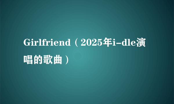Girlfriend（2025年i-dle演唱的歌曲）