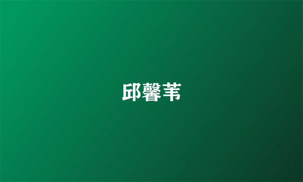 邱馨苇