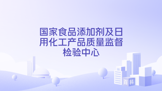 国家食品添加剂及日用化工产品质量监督检验中心
