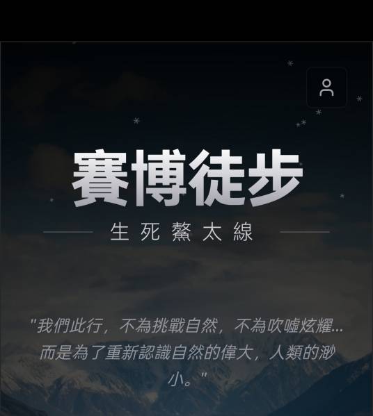 赛博徒步·生死鳌太线
