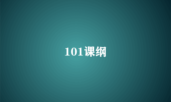 101课纲