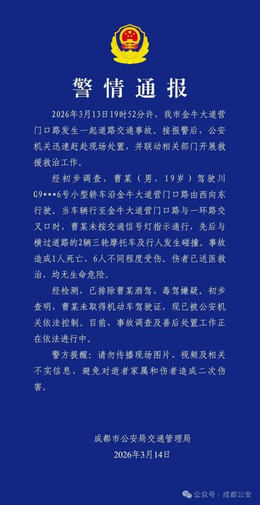 3·13成都交通事故
