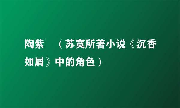 陶紫炁(苏寞所著小说《沉香如屑》中的角色)