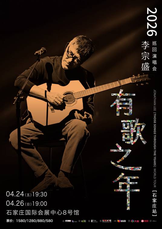李宗盛2026“有歌之年”巡回演唱会