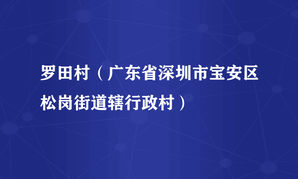罗田村（广东省深圳市宝安区松岗街道辖行政村）