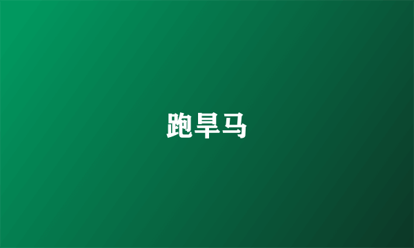 跑旱马