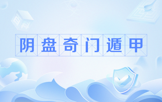 阴盘奇门遁甲