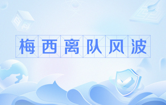梅西离队风波