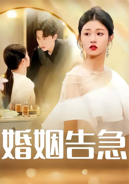 婚姻告急（刘一隆、刘盈主演的短剧）