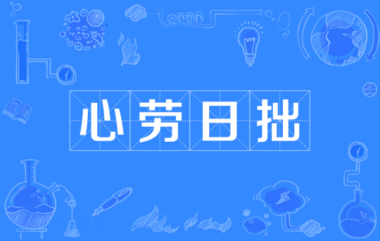 心劳日拙