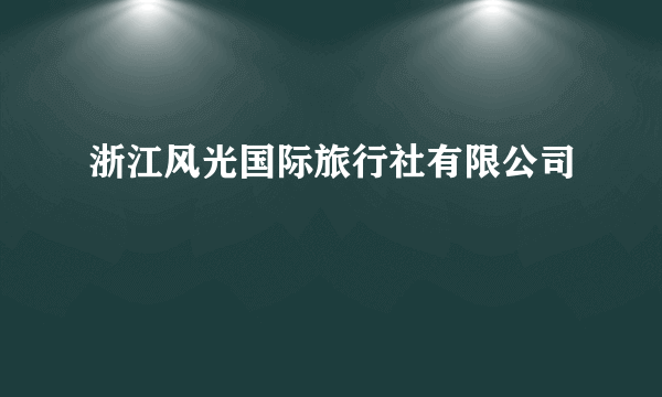 浙江风光国际旅行社有限公司