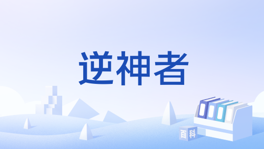 逆神者（游戏）