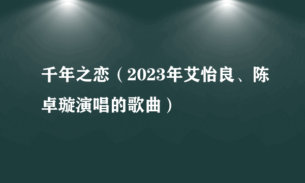 千年之恋（2023年艾怡良、陈卓璇演唱的歌曲）