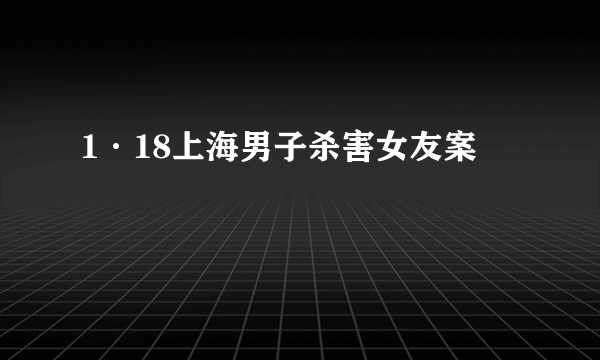 1·18上海男子杀害女友案