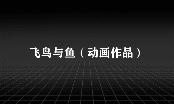 飞鸟与鱼（动画作品）