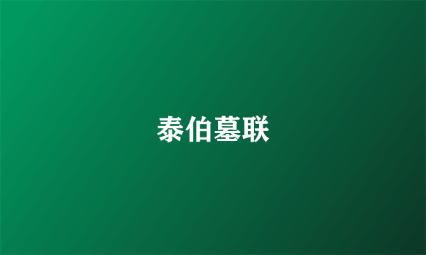 泰伯墓联