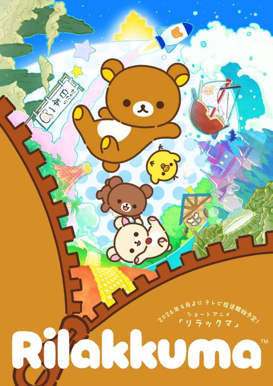 轻松熊（Production I.G制作的电视动画作品）
