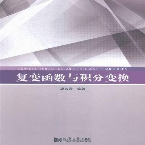 复变函数与积分变换（2015年同济大学出版社出版的图书）