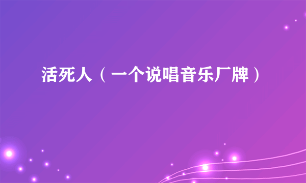 活死人（一个说唱音乐厂牌）