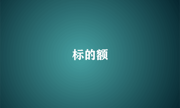 标的额