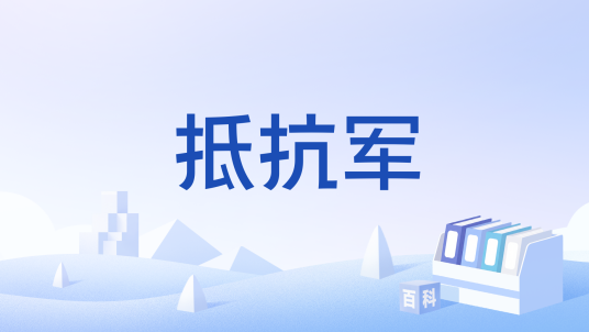 抵抗军（《英雄联盟》游戏中“战地机甲”系列的一个虚构阵营）