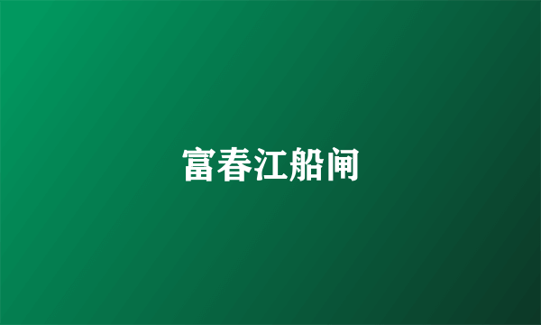 富春江船闸
