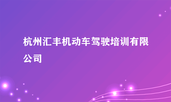 杭州汇丰机动车驾驶培训有限公司