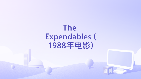 The Expendables (1988年电影)