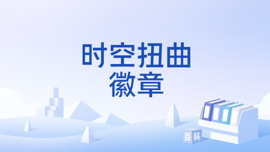 时空扭曲徽章