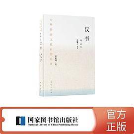中华传统文化百部经典·汉书